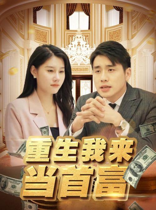 重生八零老公竟是未来首富,首富老公的甜蜜重生之旅  第3张