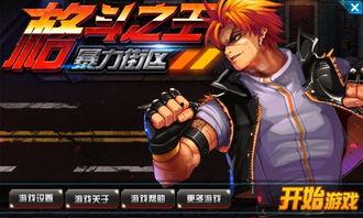 格斗之王,激战巅峰，热血传奇  第3张