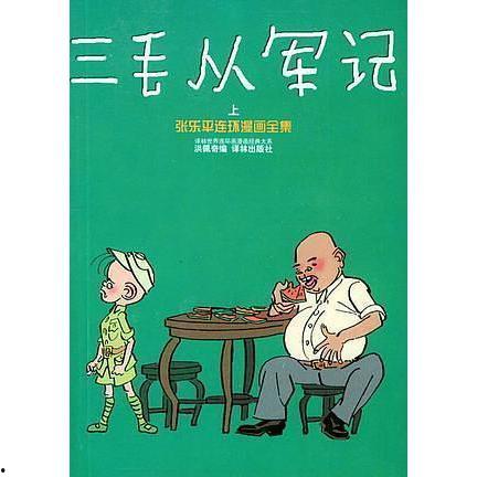 三毛从军记,荒岛奇遇与成长之旅