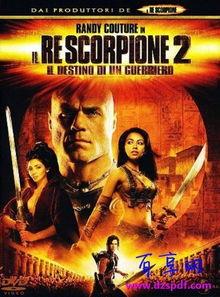 蝎子王2：勇士的崛起