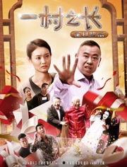 一村之长之从头再来,一村之长重振乡村的奋斗历程  第3张