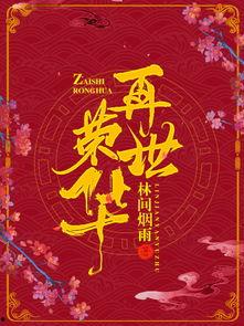 再世荣华,穿越时空的传奇人生