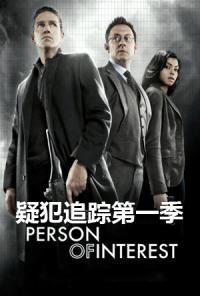 疑犯追踪 第一季,科技与正义的较量 第2张 疑犯追踪 第一季,科技与正义的较量 第2张