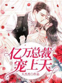 闪婚后，亿万总裁把我宠上天,亿万总裁的甜蜜逆袭  第2张