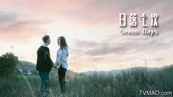 日落七次  第3张