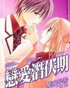 恋爱潜伏,揭秘恋爱潜伏的甜蜜奥秘