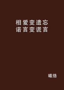 爱在誓言遗忘时  第2张