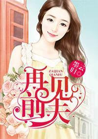 再见前夫,一段婚姻的终结与新生  第2张