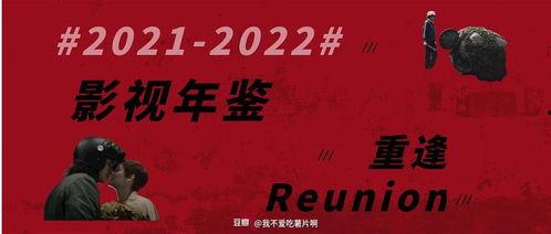 重逢 2022,时光荏苒，再续前缘  第1张