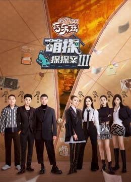 萌探探探案 第三季,悬疑笑料齐飞，探案小队再启征程  第1张