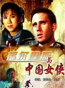 福尔摩斯与中国女侠,东方女侠携手破解迷案  第2张