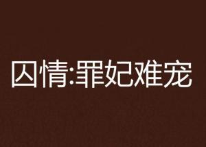 罪妃难在逃,罪妃逆袭，逃出深宫  第2张