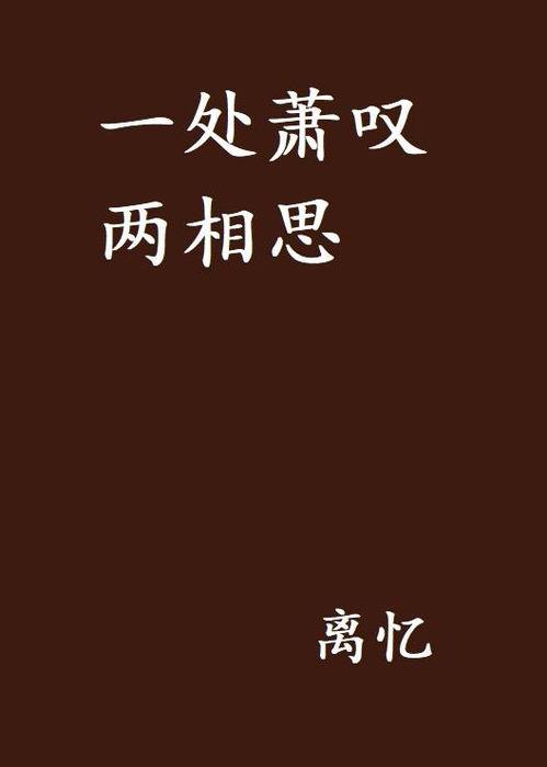 两相思,情感交织的浪漫旅程  第3张