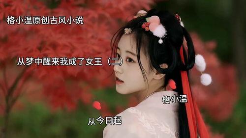 我梦中的女王,神秘幻境中的传奇身影  第2张